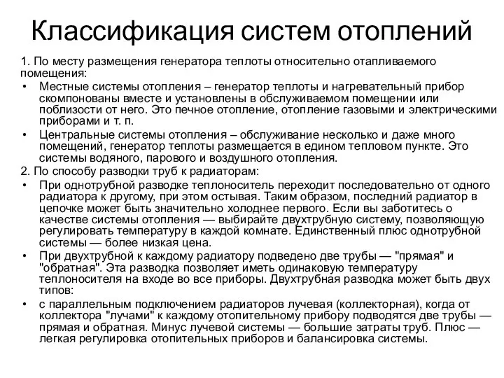 Классификация систем отоплений 1. По месту размещения генератора теплоты относительно отапливаемого