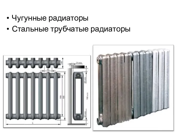 Чугунные радиаторы Стальные трубчатые радиаторы