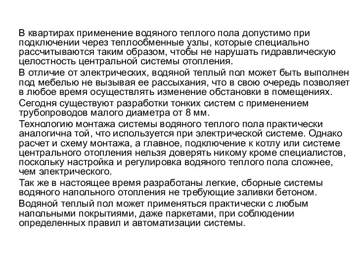 В квартирах применение водяного теплого пола допустимо при подключении через теплообменные