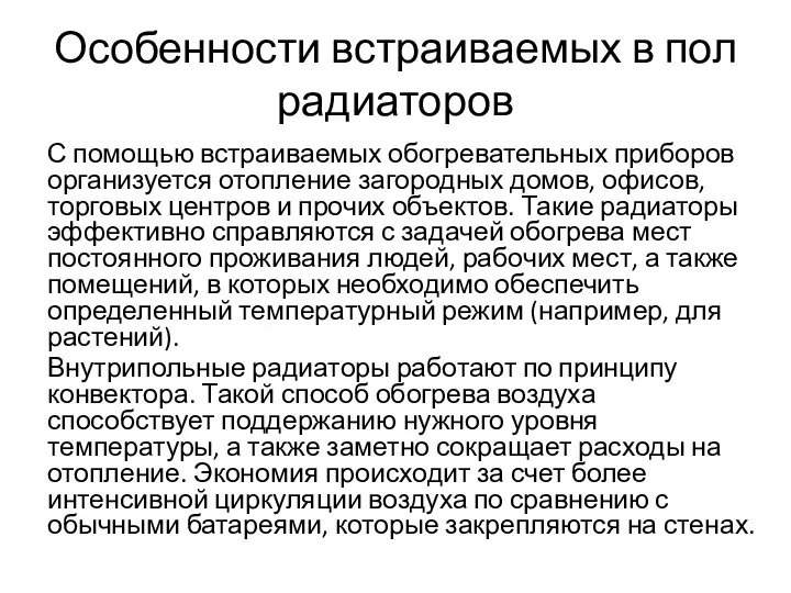 Особенности встраиваемых в пол радиаторов С помощью встраиваемых обогревательных приборов организуется