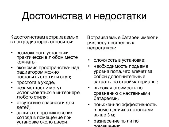 Достоинства и недостатки К достоинствам встраиваемых в пол радиаторов относятся: возможность