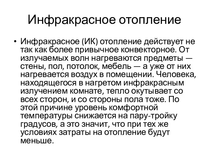 Инфракрасное отопление Инфракрасное (ИК) отопление действует не так как более привычное