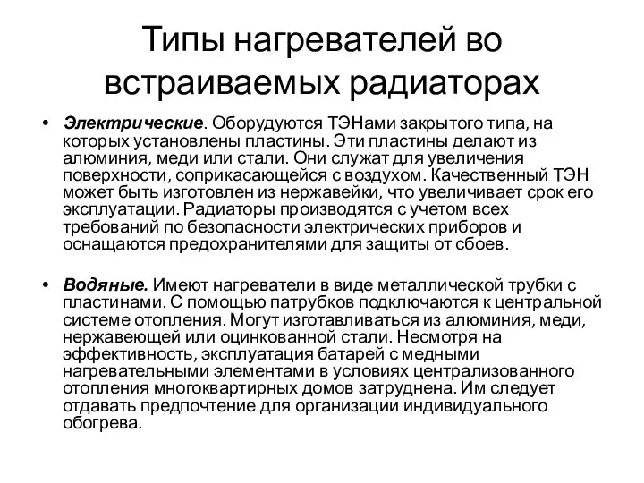 Типы нагревателей во встраиваемых радиаторах Электрические. Оборудуются ТЭНами закрытого типа, на