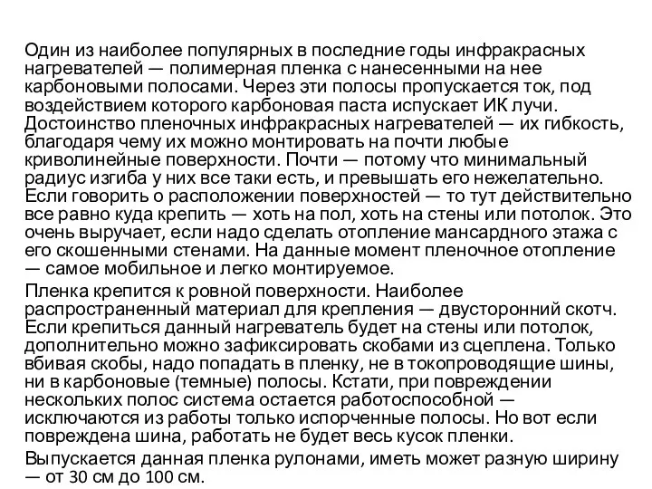 Один из наиболее популярных в последние годы инфракрасных нагревателей — полимерная