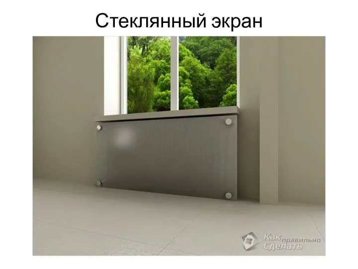 Стеклянный экран