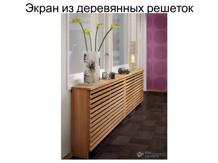 Экран из деревянных решеток