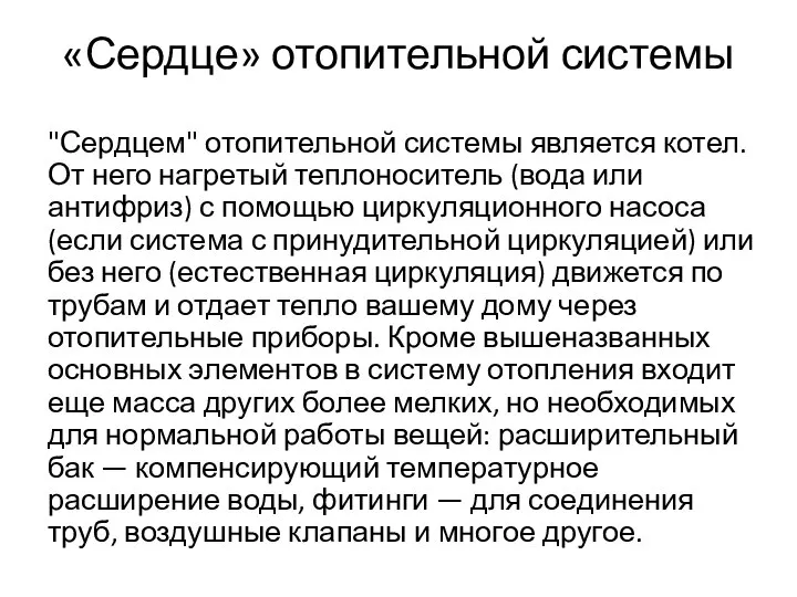 «Сердце» отопительной системы "Сердцем" отопительной системы является котел. От него нагретый