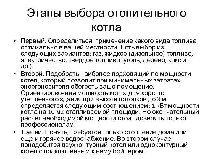 Этапы выбора отопительного котла Первый. Определиться, применение какого вида топлива оптимально