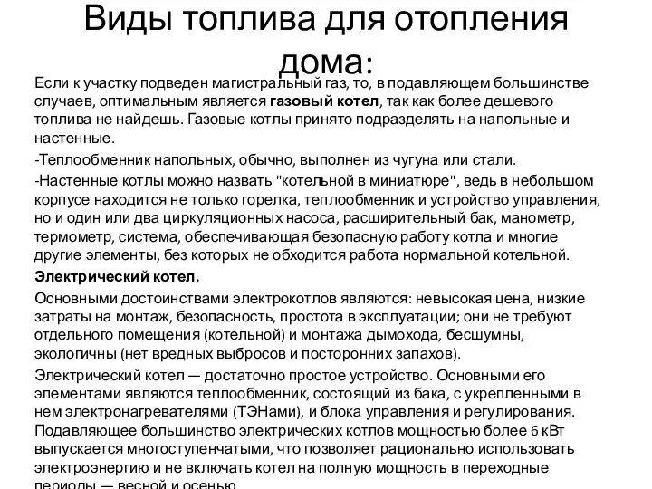 Виды топлива для отопления дома: Если к участку подведен магистральный газ,