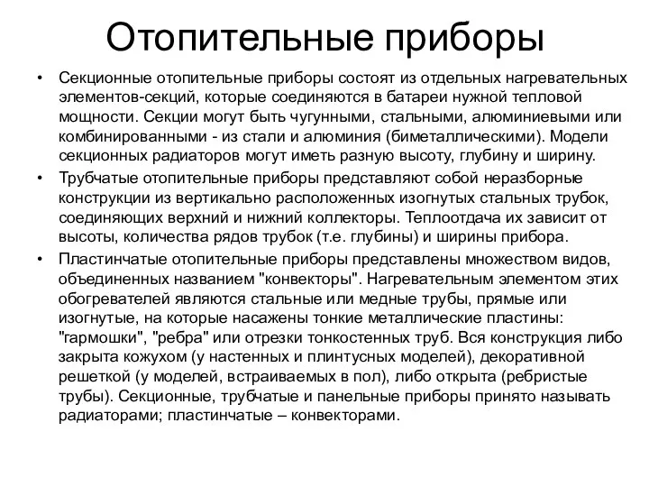 Отопительные приборы Секционные отопительные приборы состоят из отдельных нагревательных элементов-секций, которые