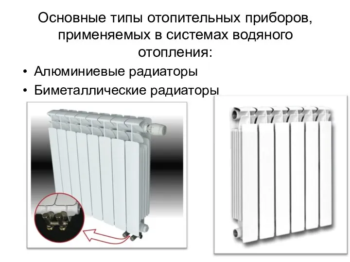 Основные типы отопительных приборов, применяемых в системах водяного отопления: Алюминиевые радиаторы Биметаллические радиаторы