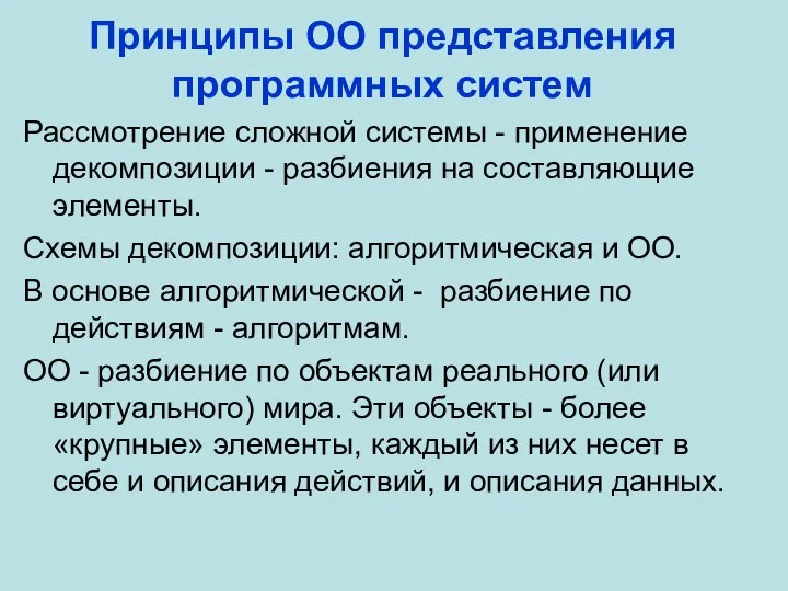 Принципы ОО представления программных систем Рассмотрение сложной системы - применение декомпозиции