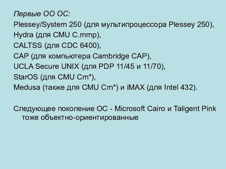 Первые ОО ОС: Plessey/System 250 (для мультипроцессора Plessey 250), Hydra (для