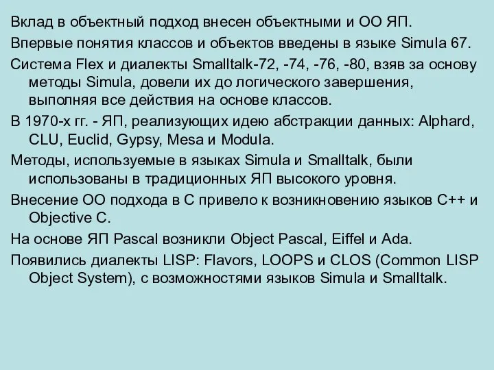 Вклад в объектный подход внесен объектными и ОО ЯП. Впервые понятия