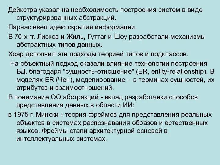 Дейкстра указал на необходимость построения систем в виде структурированных абстракций. Парнас