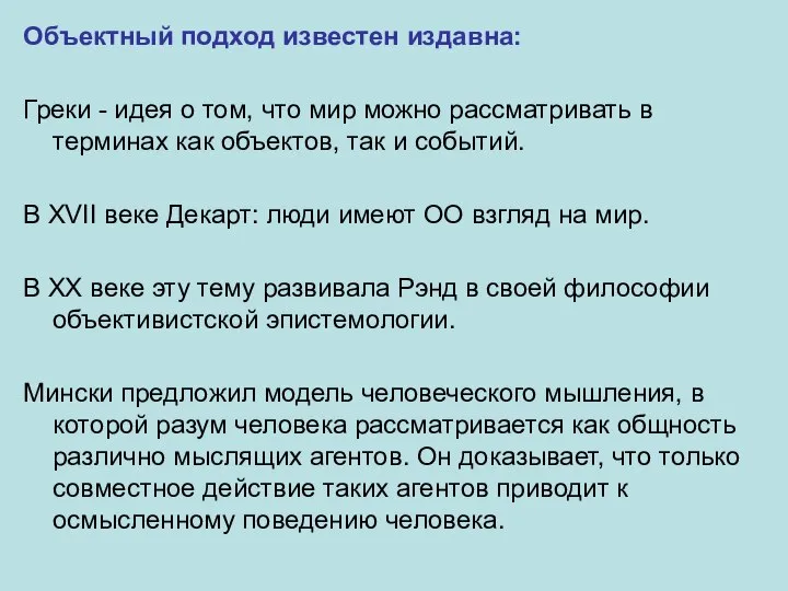 Объектный подход известен издавна: Греки - идея о том, что мир