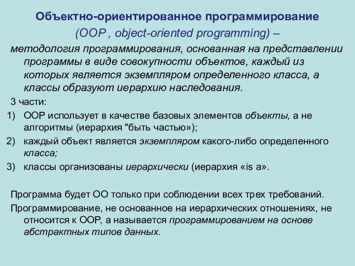 Объектно-ориентированное программирование (OOP , object-oriented programming) – методология программирования, основанная на