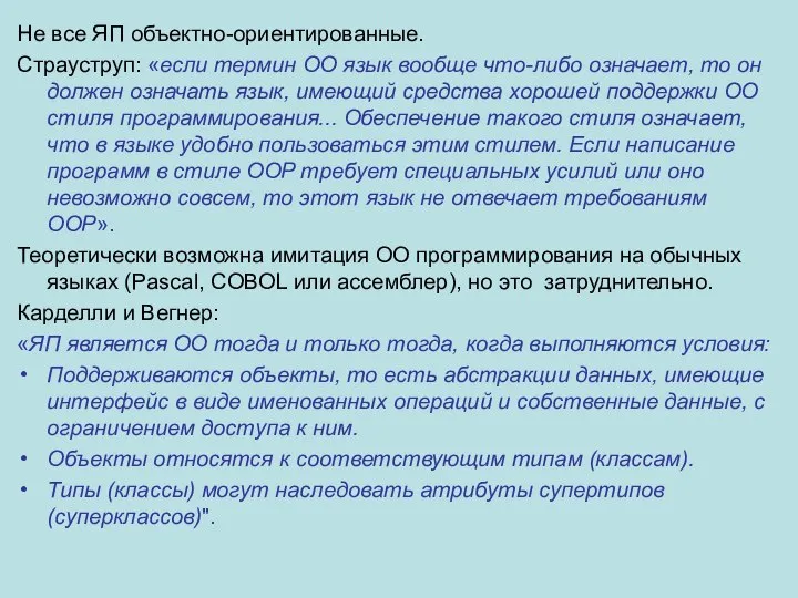 Не все ЯП объектно-ориентированные. Страуструп: «если термин ОО язык вообще что-либо