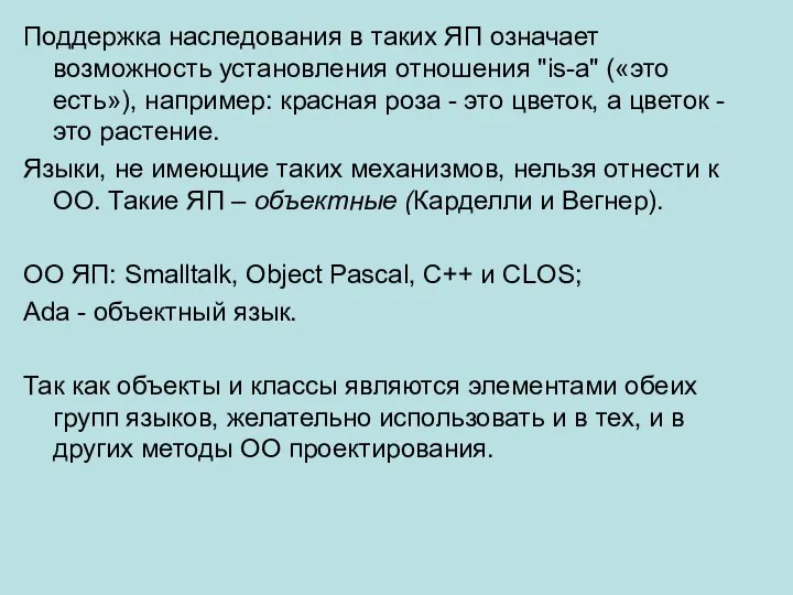 Поддержка наследования в таких ЯП означает возможность установления отношения "is-a" («это