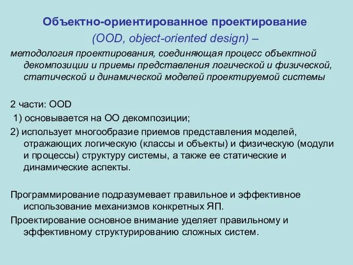 Объектно-ориентированное проектирование (OOD, object-oriented design) – методология проектирования, соединяющая процесс объектной