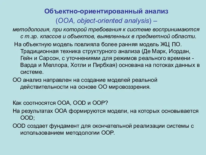 Объектно-ориентированный анализ (OOA, object-oriented analysis) – методология, при которой требования к