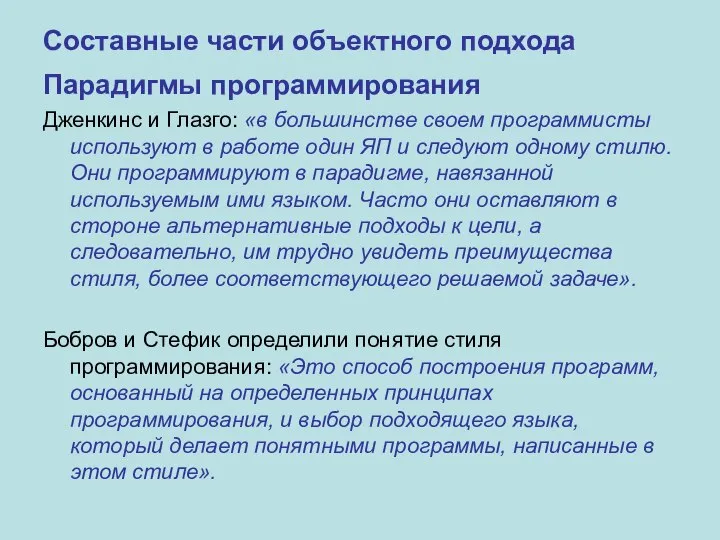 Составные части объектного подхода Парадигмы программирования Дженкинс и Глазго: «в большинстве