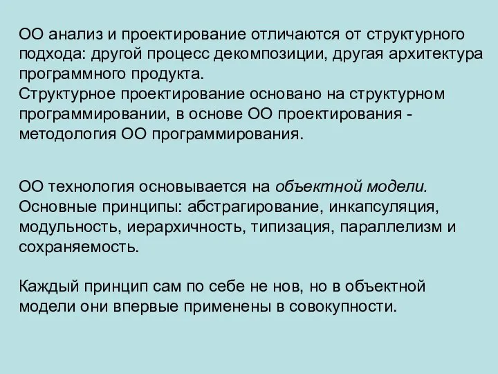 ОО анализ и проектирование отличаются от структурного подхода: другой процесс декомпозиции,