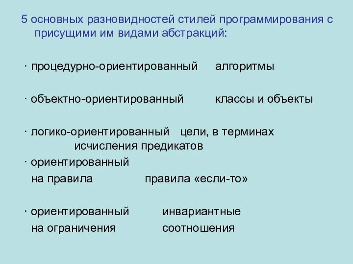 5 основных разновидностей стилей программирования с присущими им видами абстракций: ∙