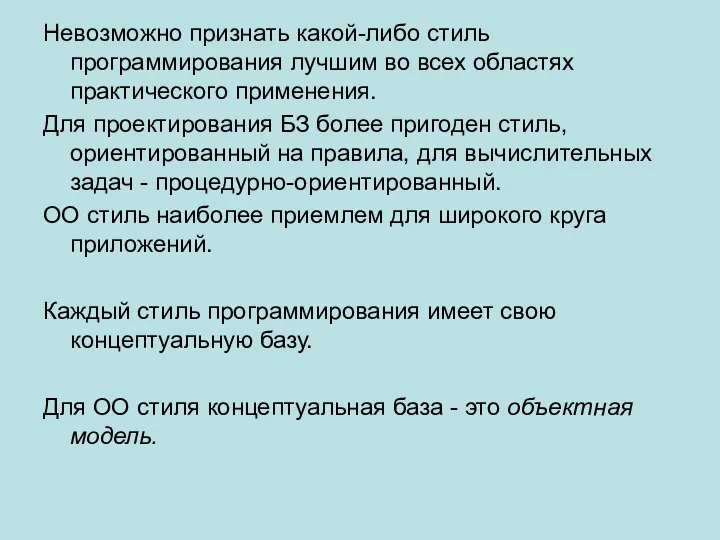 Невозможно признать какой-либо стиль программирования лучшим во всех областях практического применения.