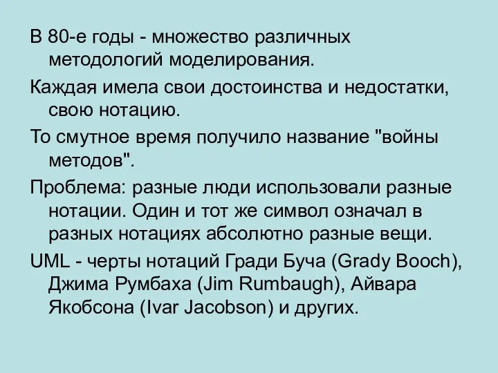 В 80-е годы - множество различных методологий моделирования. Каждая имела свои