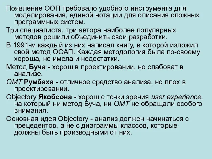 Появление ООП требовало удобного инструмента для моделирования, единой нотации для описания