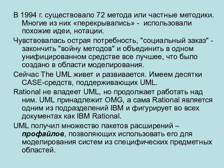 В 1994 г. существовало 72 метода или частные методики. Многие из