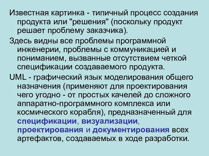 Известная картинка - типичный процесс создания продукта или "решения" (поскольку продукт