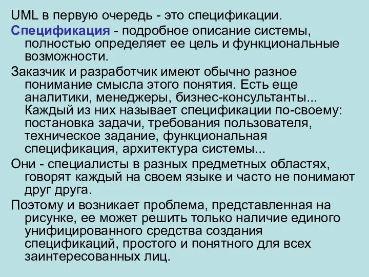 UML в первую очередь - это спецификации. Спецификация - подробное описание