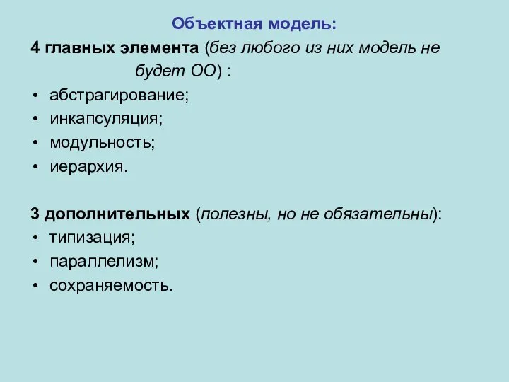 Объектная модель: 4 главных элемента (без любого из них модель не