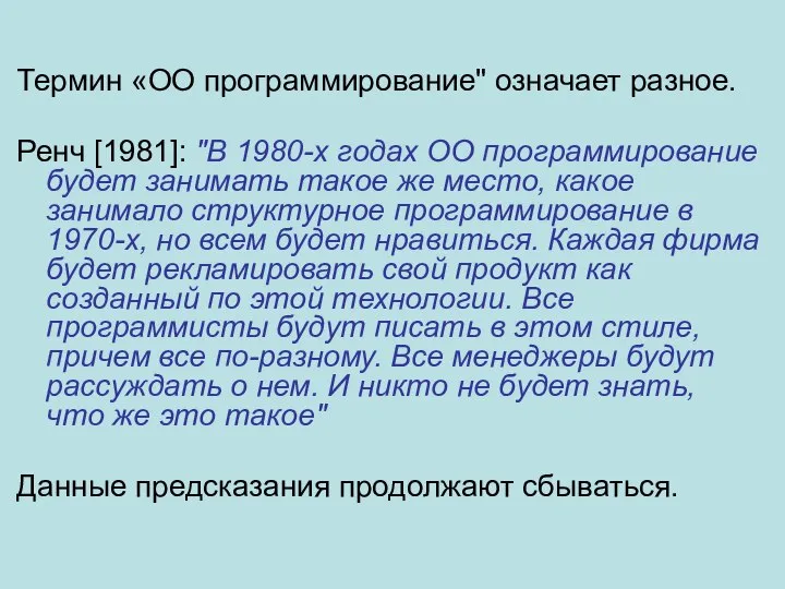 Термин «ОО программирование" означает разное. Ренч [1981]: "В 1980-х годах ОО