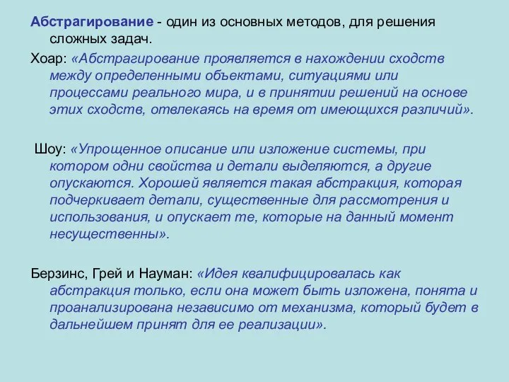 Абстрагирование - один из основных методов, для решения сложных задач. Хоар: