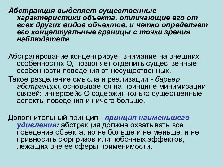 Абстракция выделяет существенные характеристики объекта, отличающие его от всех других видов