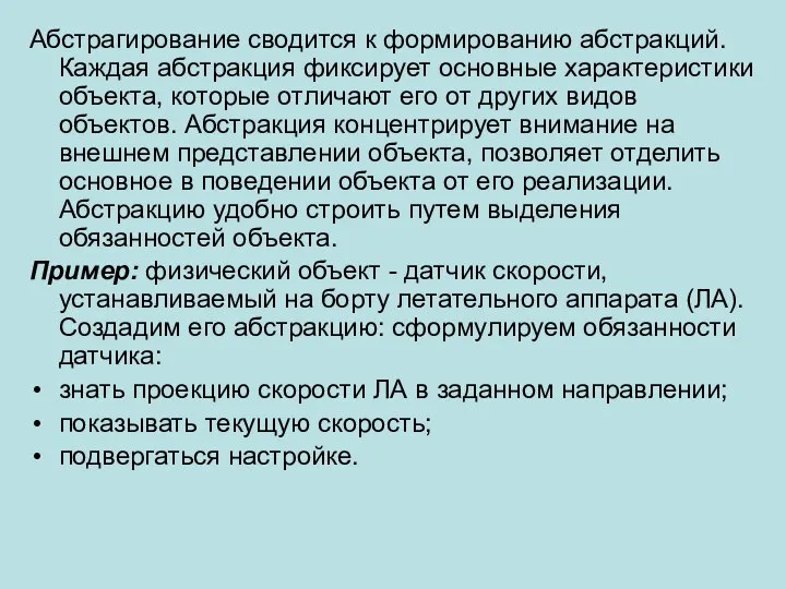 Абстрагирование сводится к формированию абстракций. Каждая абстракция фиксирует основные характеристики объекта,