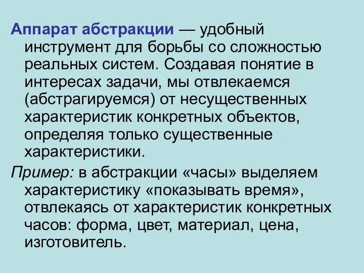 Аппарат абстракции — удобный инструмент для борьбы со сложностью реальных систем.