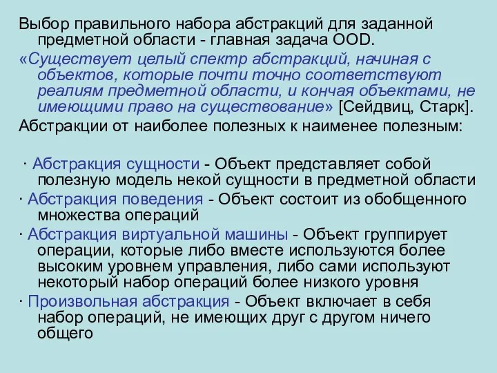 Выбор правильного набора абстракций для заданной предметной области - главная задача