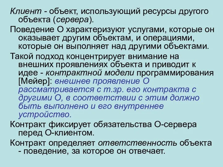 Клиент - объект, использующий ресурсы другого объекта (сервера). Поведение О характеризуют