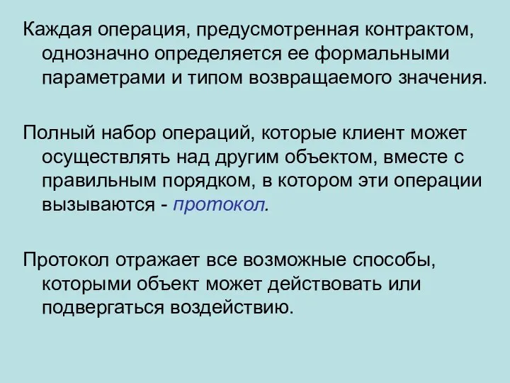 Каждая операция, предусмотренная контрактом, однозначно определяется ее формальными параметрами и типом