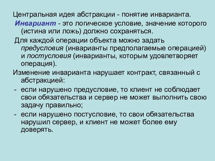 Центральная идея абстракции - понятие инварианта. Инвариант - это логическое условие,