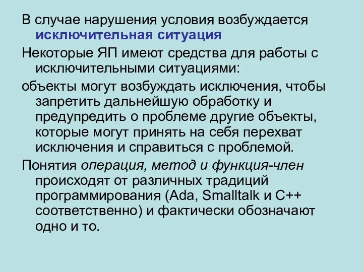 В случае нарушения условия возбуждается исключительная ситуация Некоторые ЯП имеют средства