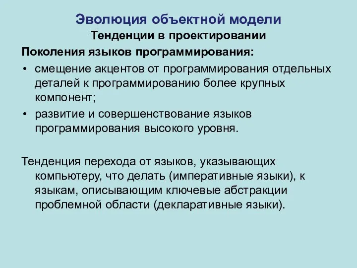 Эволюция объектной модели Тенденции в проектировании Поколения языков программирования: смещение акцентов