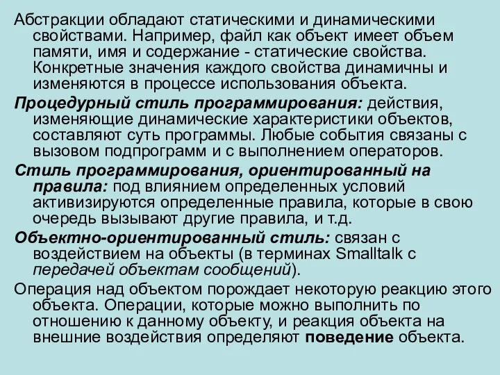 Абстракции обладают статическими и динамическими свойствами. Например, файл как объект имеет