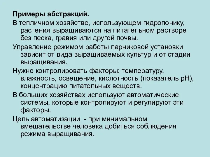 Примеры абстракций. В тепличном хозяйстве, использующем гидропонику, растения выращиваются на питательном