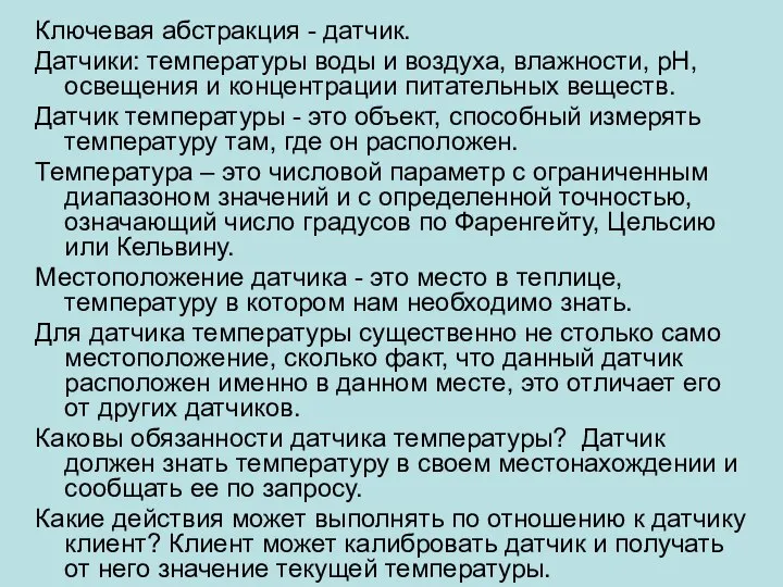 Ключевая абстракция - датчик. Датчики: температуры воды и воздуха, влажности, рН,