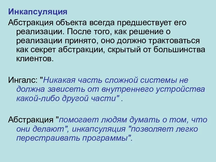 Инкапсуляция Абстракция объекта всегда предшествует его реализации. После того, как решение